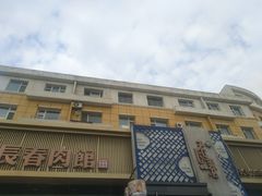 门面-老长春肉馆(创业大街店)