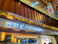门面-木子木水日式烫面包(世界城光谷店)