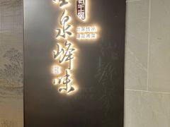 -墨泉峰味(润和国际广场店)