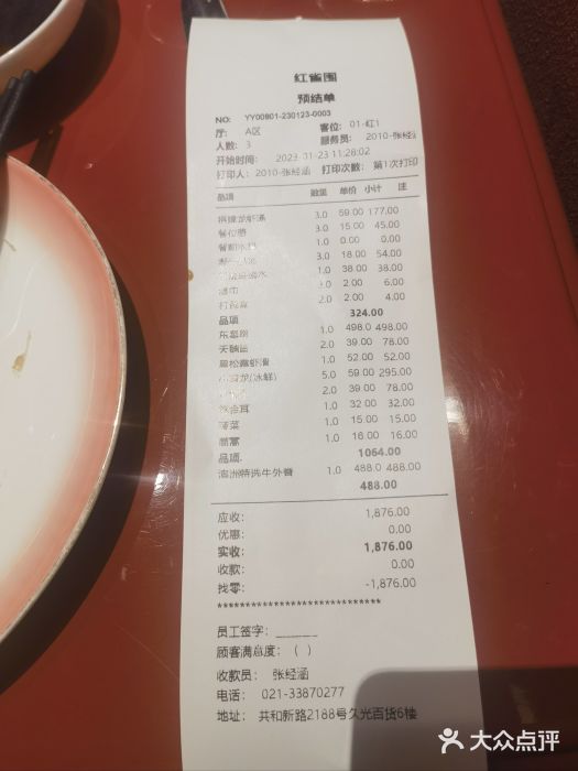 红雀围·海鲜火锅(大宁久光店)账单图片