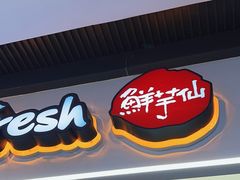 -鲜芋仙(江汉路店)