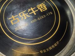 -古乐牛香·鲜牛肉自助火锅(南京总店)