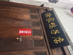 iphone_upload_pic-徐家鸭子·非遗烤鸭(老门东店)