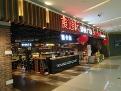 门面-食通天美食广场(华润万象城店)