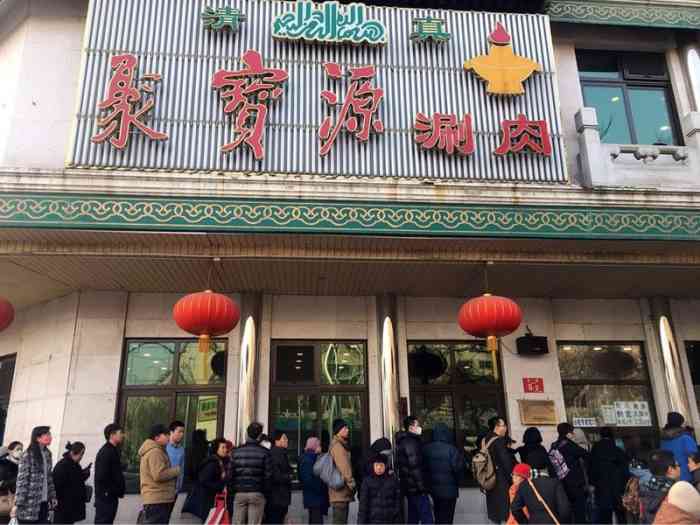 聚宝源(牛街总店)