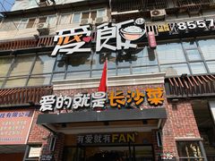 门面-爱饭(民意店)