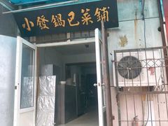 门面-小发锅巴菜铺(金辉家园店)