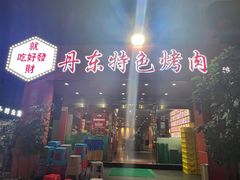 -丹东特色烤肉(学府路一部店)