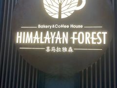 -喜马拉雅森(运河汇1958店)