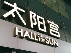 -瑞虹新天地月亮湾