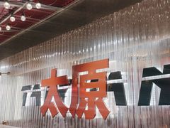 -朱光玉火锅馆·太原旗舰(钟楼街店)