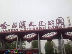 iphone_upload_pic-哈尔滨文化公园