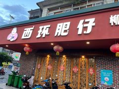 -西环肥仔螺蛳粉(总店)