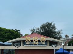 -叶氏麻糍(鼓浪屿店)