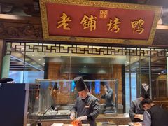 -北京老铺烤鸭(老城根店)