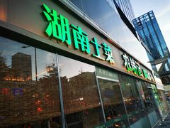 门面-农耕记·湖南土菜(halo广场店)
