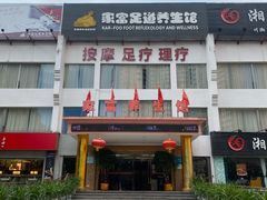 -家富足道·推拿养生·按摩SPA(科技园店)