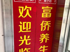 -富侨养生(威宁路店)