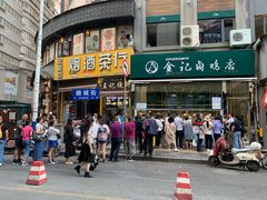 -顺城金记卤鸡·清真