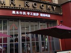 门面-MR.ROCKY洛奇先生RESTAURANT&BAR(宝安壹方城店)