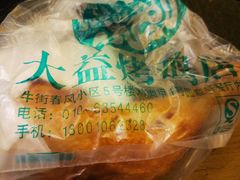 鸡腿-大益烤鸡
