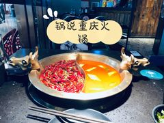 -锅说大脸毛肚重庆老火锅(佐阾店)