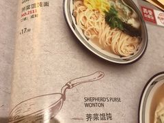 弄堂芥菜云吞面-弄堂小笼包(西青中北永旺购物中心店)