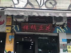 门面-梯坎豆花