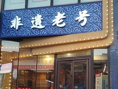 -老白清真烧烤(旗舰店)