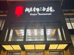 -湖锦酒楼·32年地道湖北菜(光谷店)