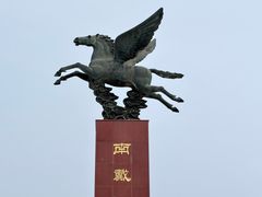 -南戴河旅游度假区