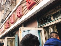 门面-鑫明明拉面(宁化路店)
