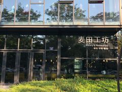 -麦田工坊(月湖店)