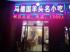 门面-马德国羊头名小吃(荣华锦汇店)