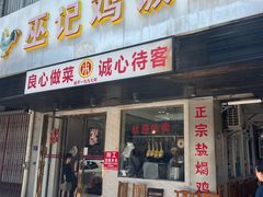 -巫记鸡饭店