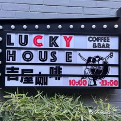 luckyhouse吉屋咖啡