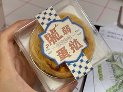 脆弱蛋挞-奈雪的茶(中储能店)