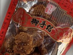 鸡仔饼-御手信(古港店)