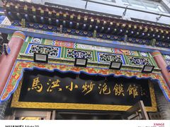 -清真·马洪小炒泡馍馆(钟楼回民街店)