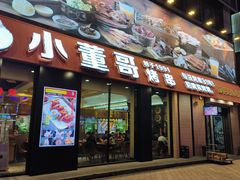 -小董哥烤串(故宫店)