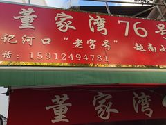 门面-李记 河口老字号越南小卷粉