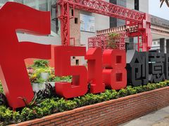 -F518时尚创意园