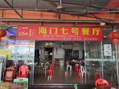 -海门岛七号餐厅