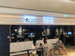 门面-太二酸菜鱼(深圳布吉万象汇店)