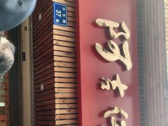 门面-阿吉仔(大元路店)