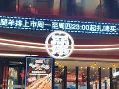 -丽伟的串·烧烤·砂锅(芝麻街店)