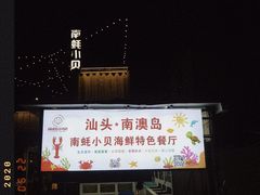 门面-南蚝小贝海鲜特色餐厅(南澳岛店)
