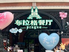 -布拉格餐厅· 中欧捷克菜(全国首店)