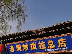 -老周炒拨拉(甘州总店)