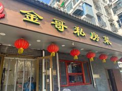 -金哥私房菜馆(张府园总店)